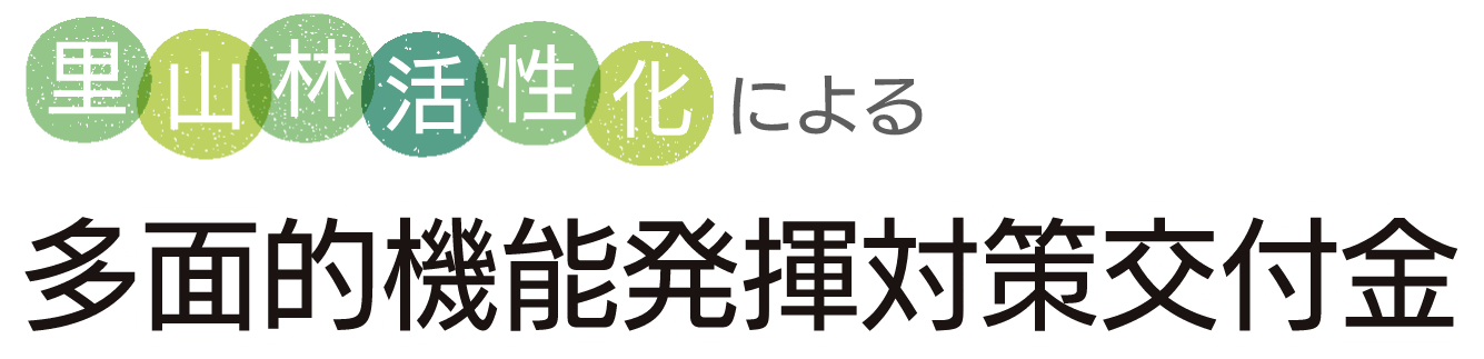 里山林活性化による多面的機能発揮対策交付金　林野庁 里山林活性化による多面的機能発揮対策交付金事業の概要