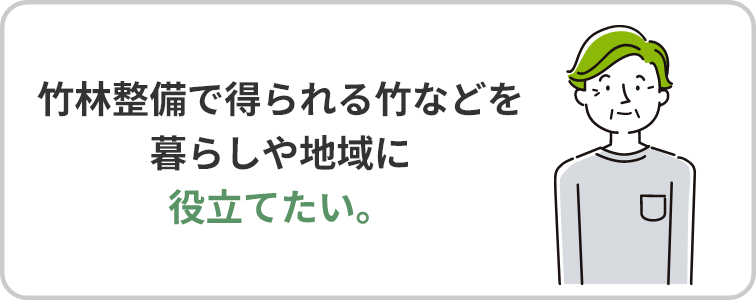 竹林整備で得られる竹などを暮らしや地域に役立てたい。